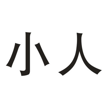 小人