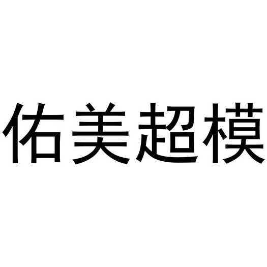 佑美超模 - 商标 - 爱企查