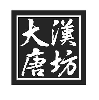  em>大汉 /em>唐坊