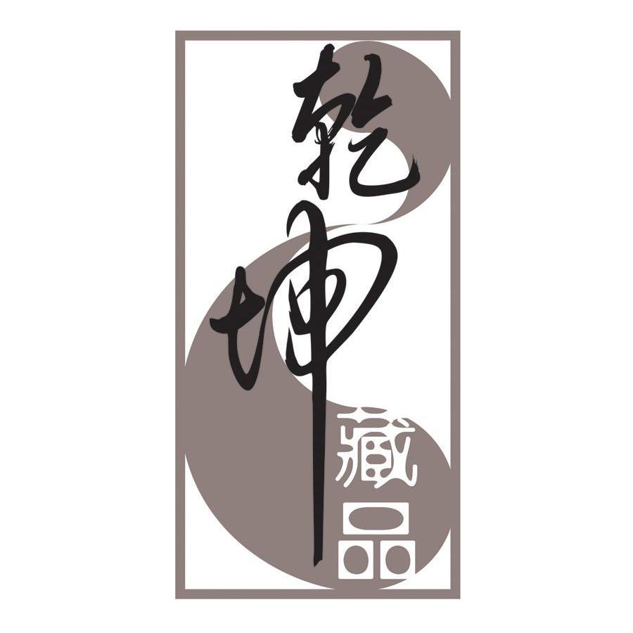  em>乾坤 /em> em>藏品 /em>