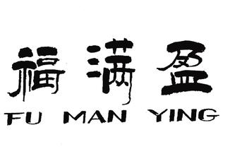  em>福 /em> em>满盈 /em>