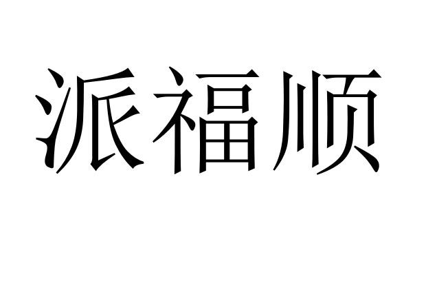 派福顺申请/注册号:62339553申请日期:2022-01-24国