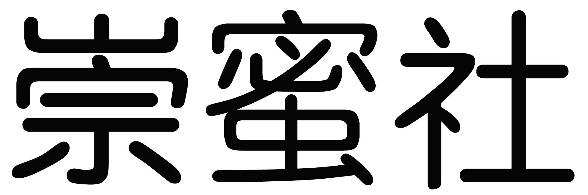 崇 em>蜜 /em> em>社 /em>