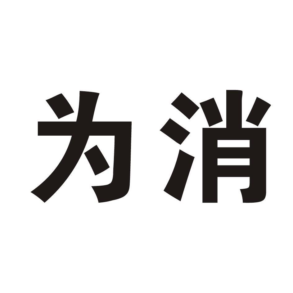  em>为 /em> em>消 /em>