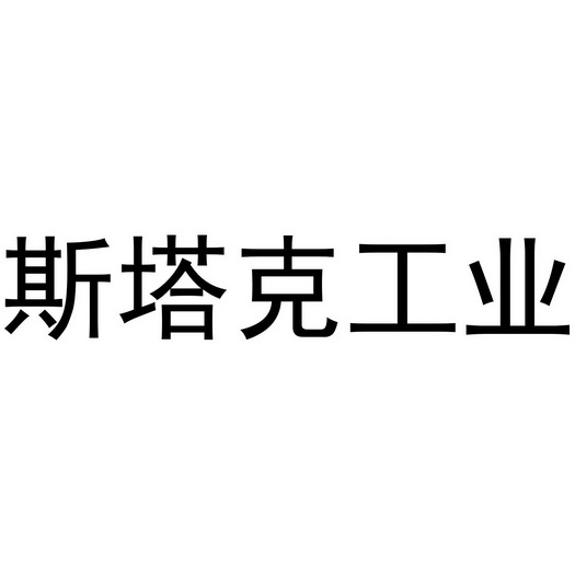  em>斯塔克 /em> em>工业 /em>