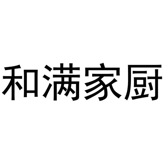 和满家厨商标注册申请申请/注册号:58611830申请日期:2021-08-19国际