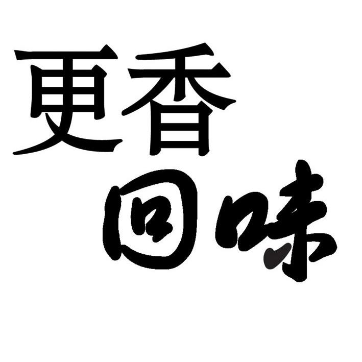  em>更香 /em> em>回味 /em>