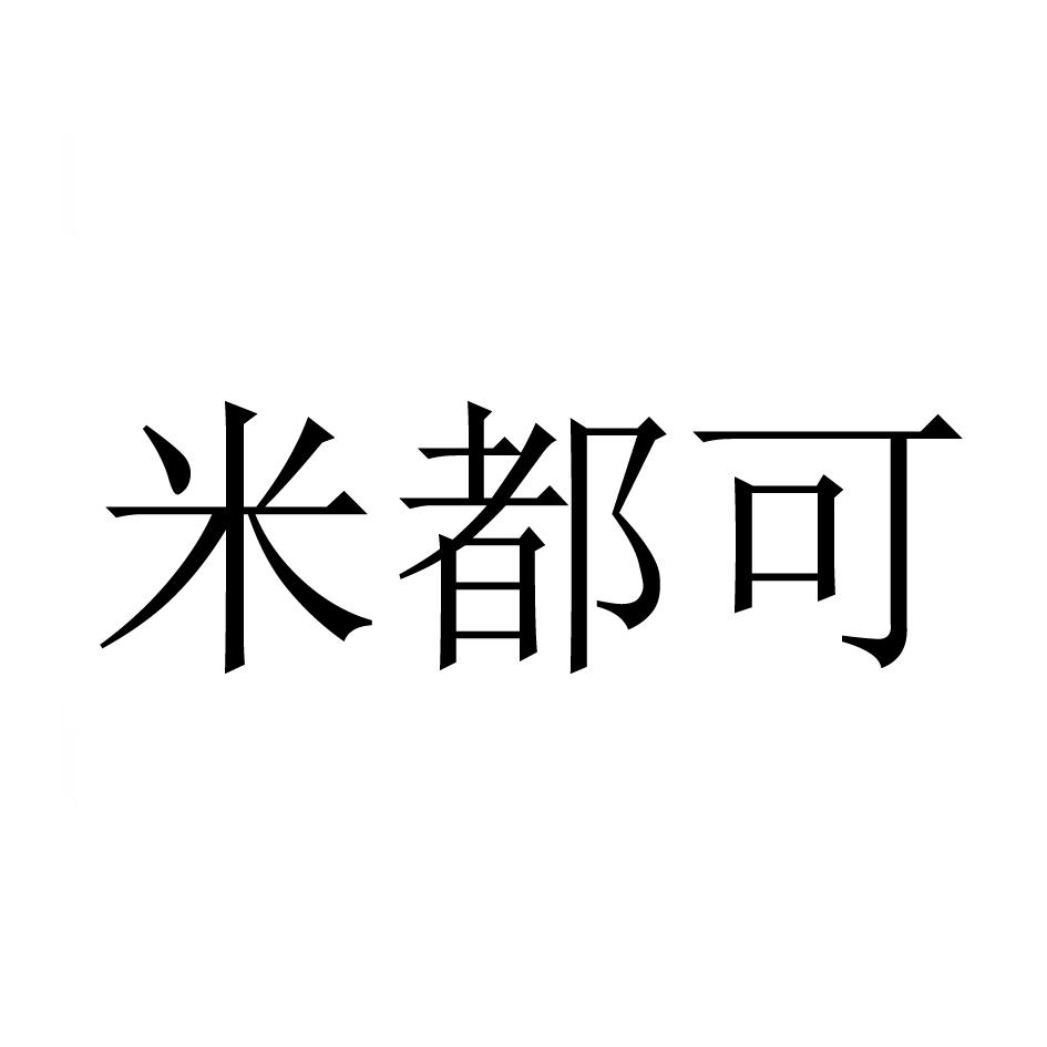 咪都咔_企业商标大全_商标信息查询_爱企查