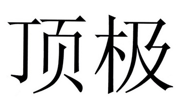 顶极- 商标 - 爱企查