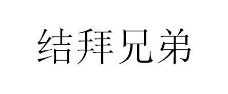 结拜兄弟 - 企业商标大全 - 商标信息查询 - 爱企查