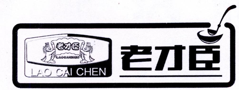 老才臣 - 企业商标大全 - 商标信息查询 - 爱企查
