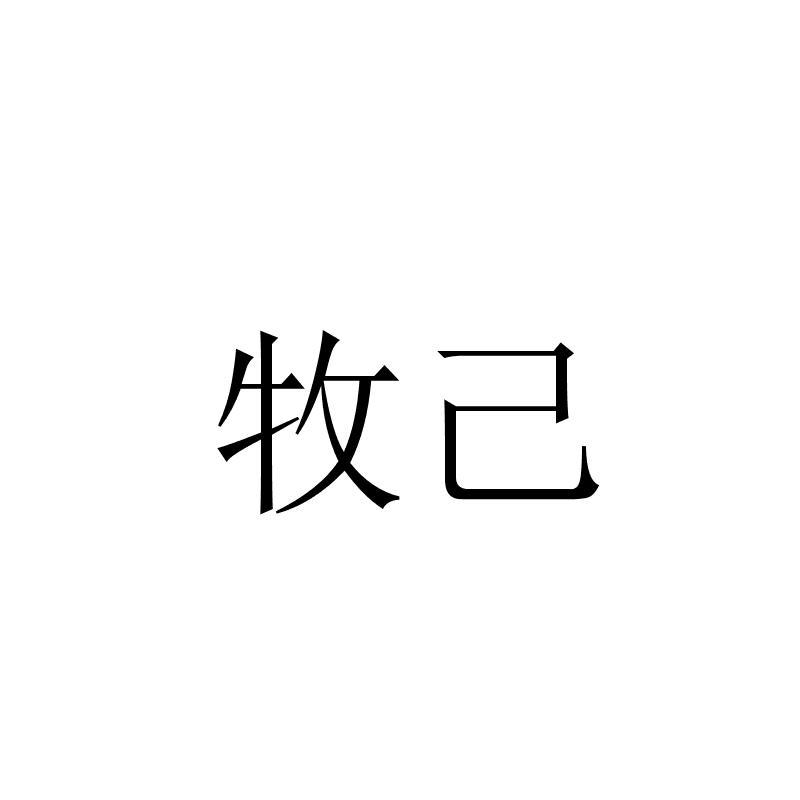  em>牧 /em> em>己 /em>