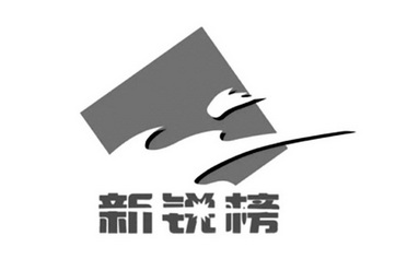  em>新锐 /em> em>榜 /em>