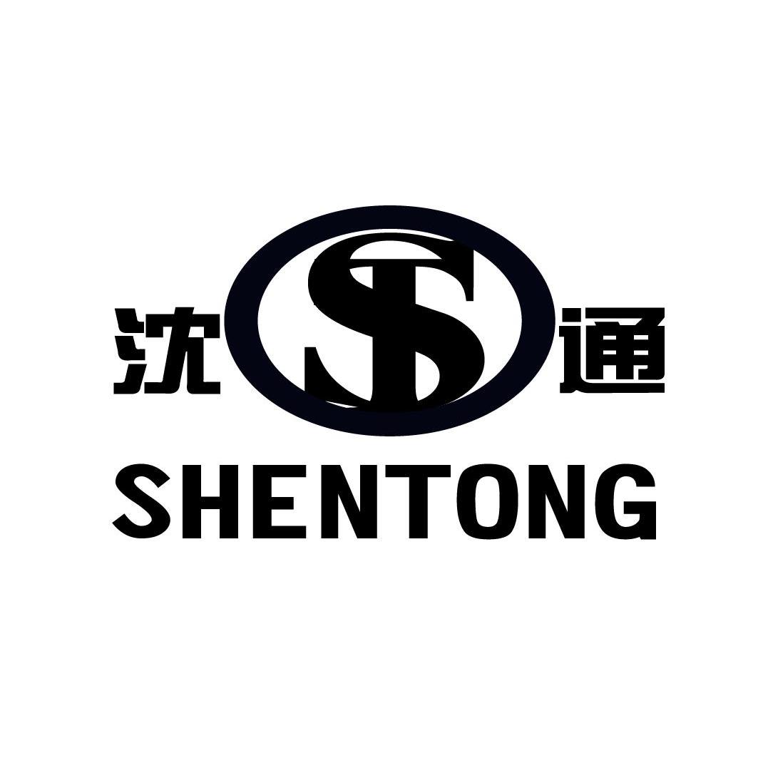  em>沈 /em> em>通 /em>  em>st /em>