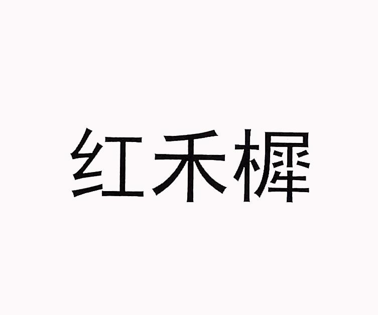 红禾樨