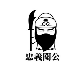  em>忠义 /em> em>关公 /em>