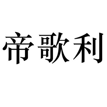 帝歌利