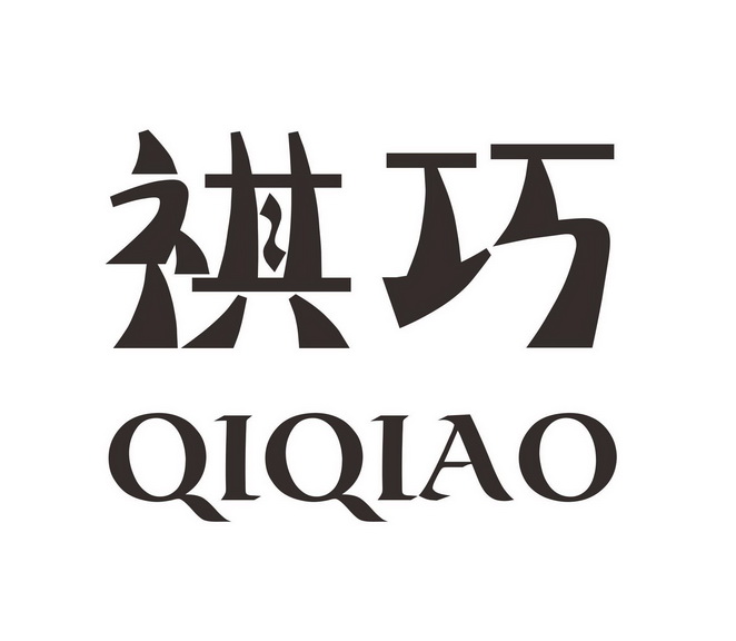  em>祺 /em> em>巧 /em>