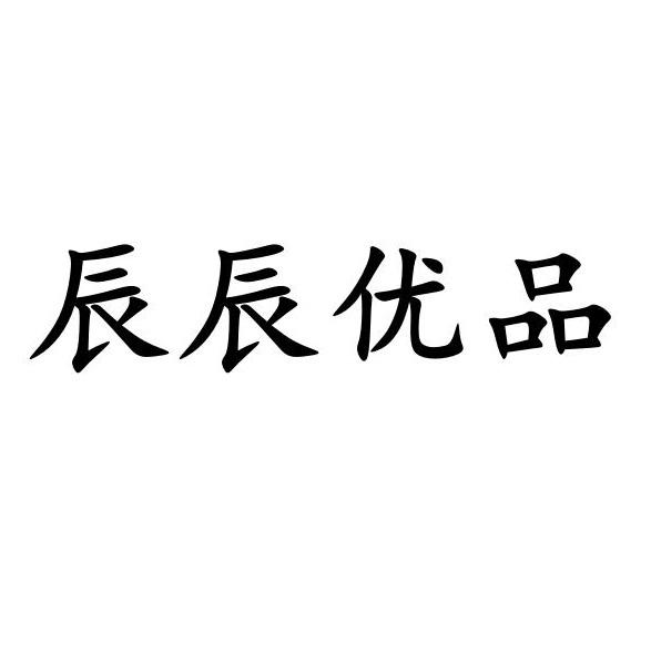  em>辰辰 /em> em>优品 /em>