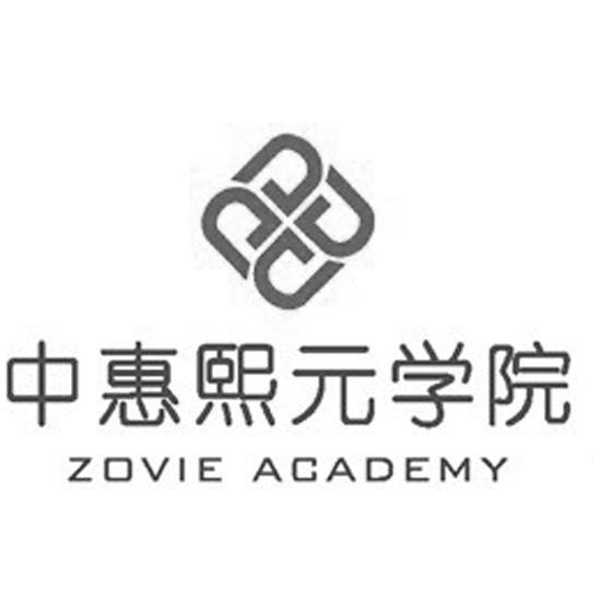 中惠熙元学院 zovie academy