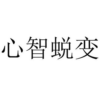  em>心智 /em> em>蜕变 /em>