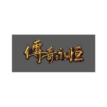 传奇永恒 - 商标 - 爱企查