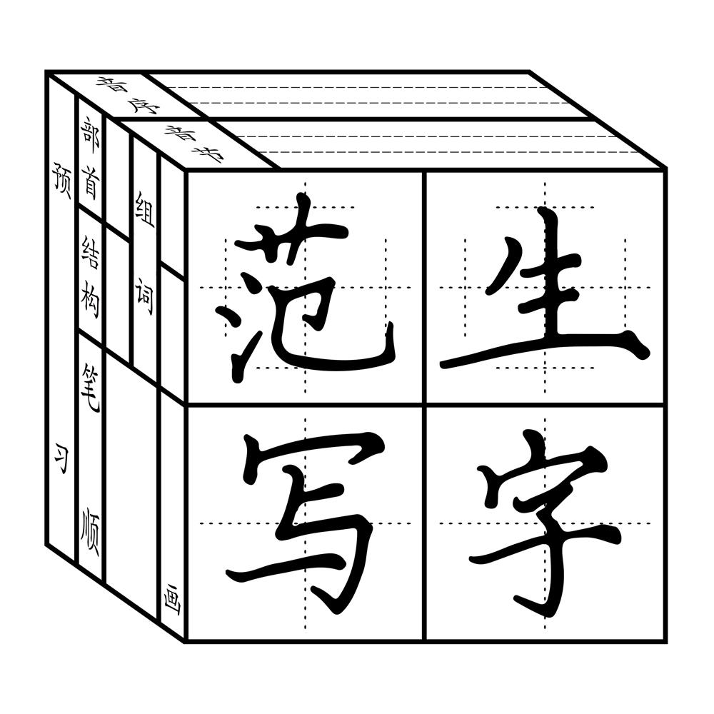 生字 em>范 /em> em>写 /em>