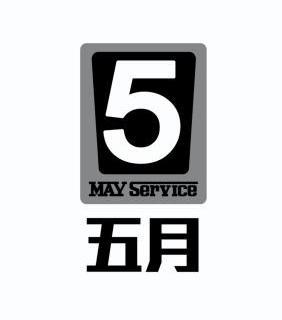  em>五月 /em>  em>may /em>  em>service /em>  em>5 /em>
