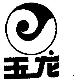 玉龙- 商标 - 爱企查