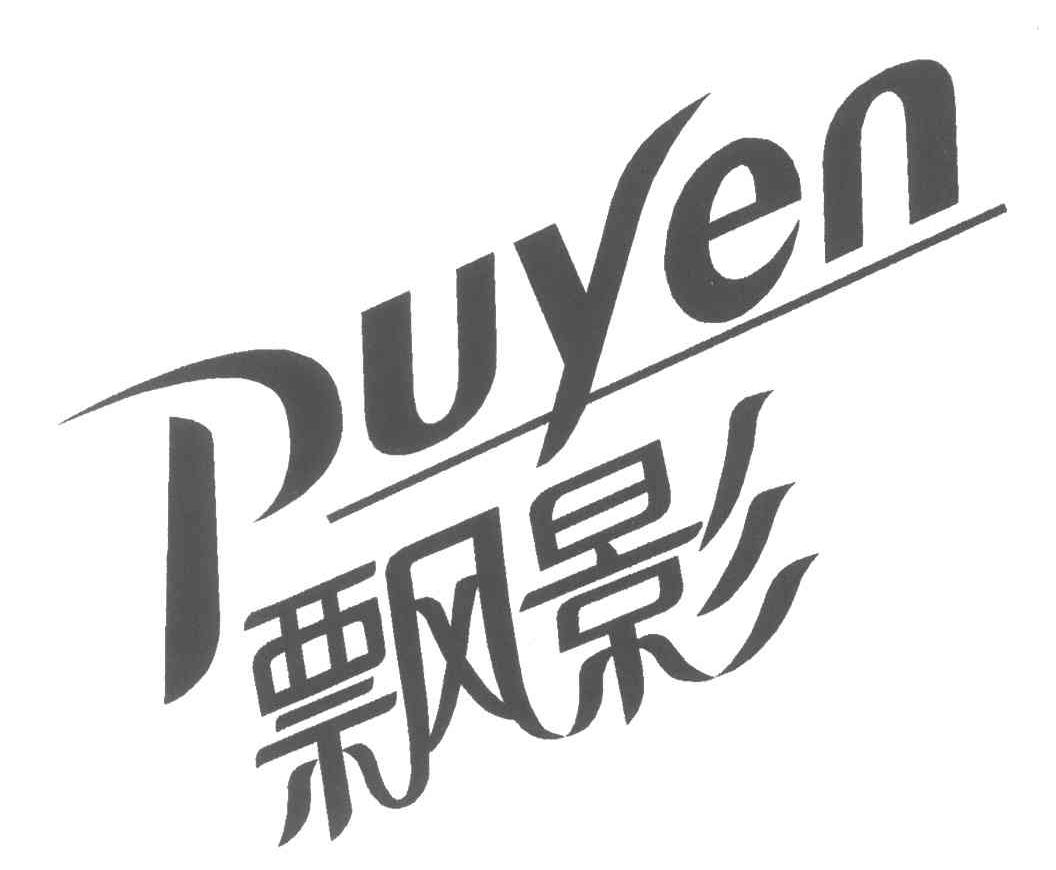  em>飘影 /em>; em>puyen /em>