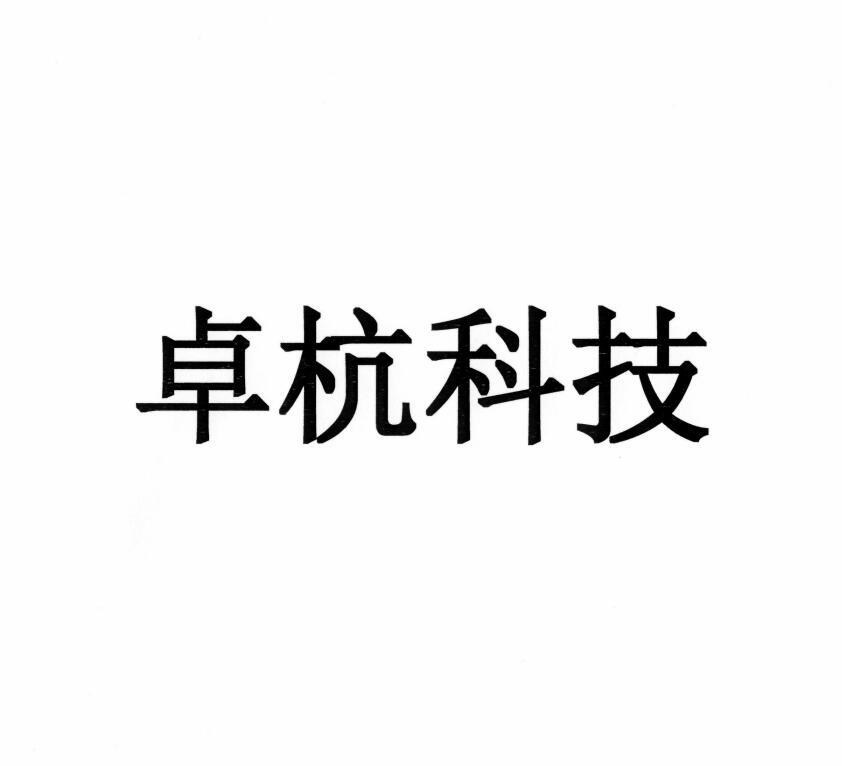 第41类-教育娱乐商标申请人:成都 卓 杭网络科技股份有限公司办理