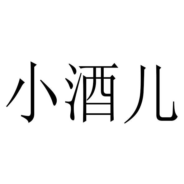 em>小/em em>酒儿/em>