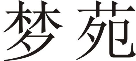  em>梦苑 /em>
