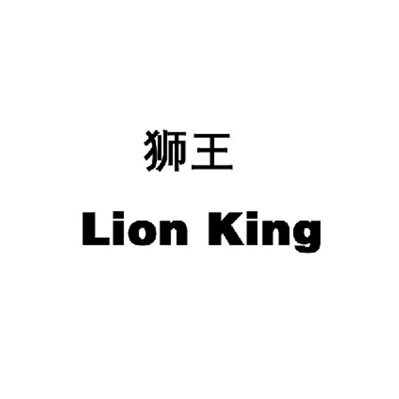 狮王                                      