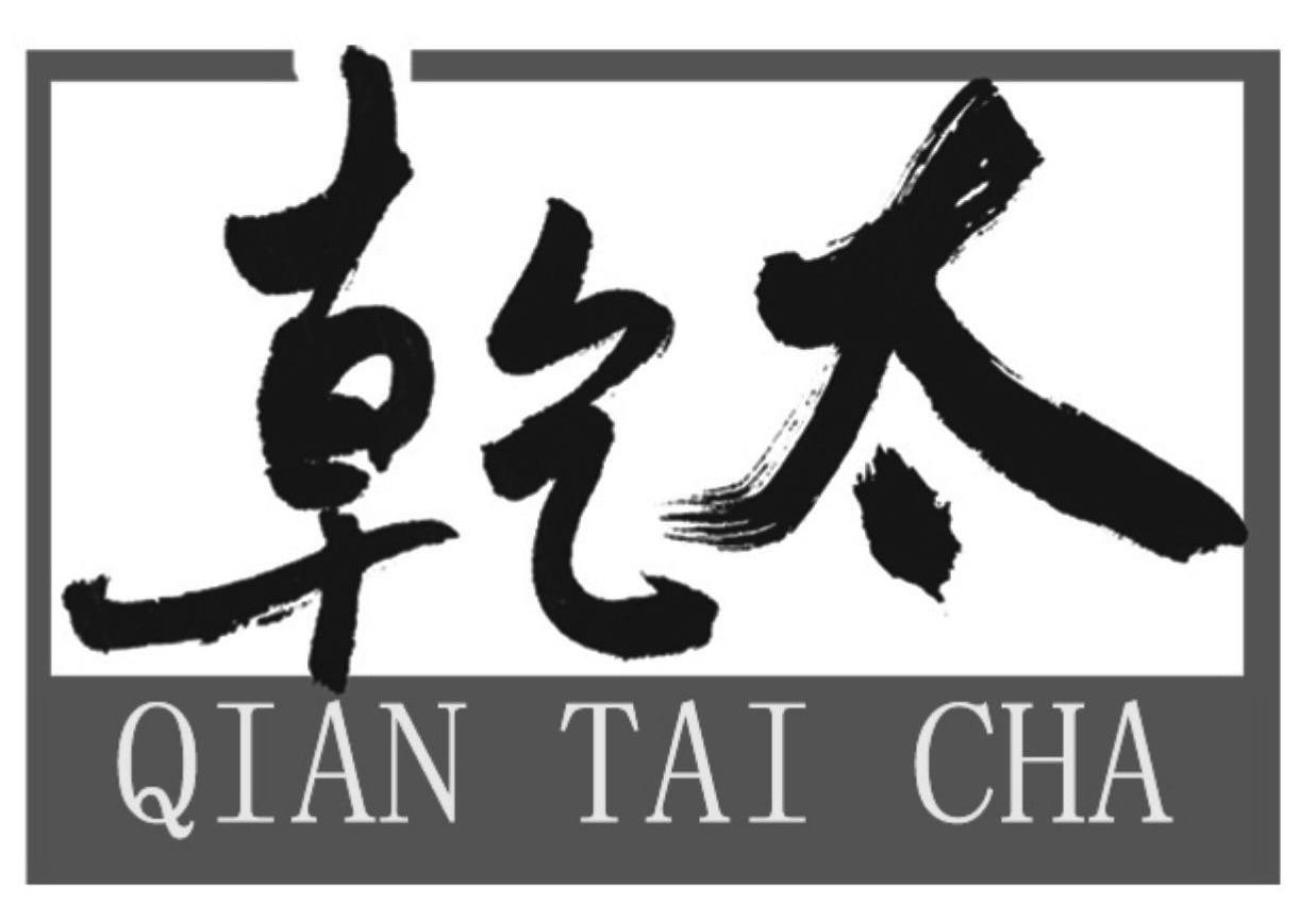 乾太qian tai cha