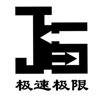  em>极速 /em> em>极限 /em>