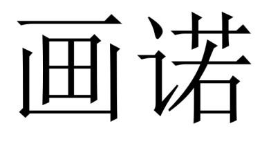  em>画 /em> em>诺 /em>