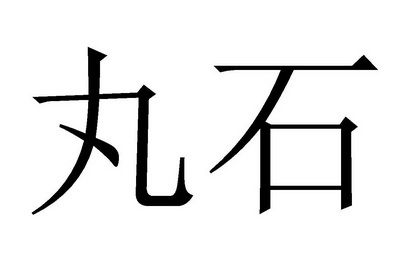  em>丸石 /em>