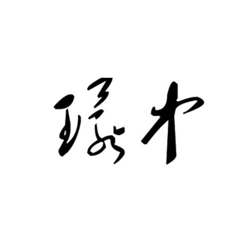  em>环 /em> em>中 /em>