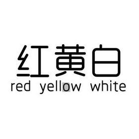  em>红黄白 /em> red yellow white