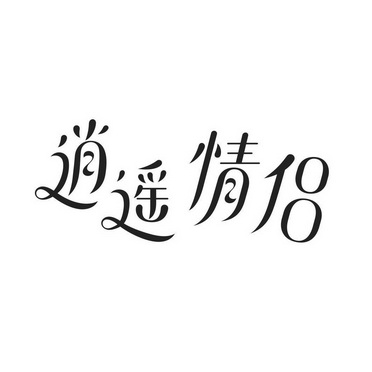  em>逍遥 /em> em>情侣 /em>