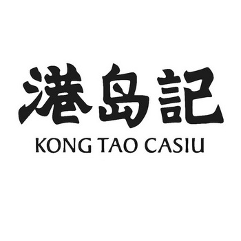港岛记kongtaocasiu_企业商标大全_商标信息查询_爱企查