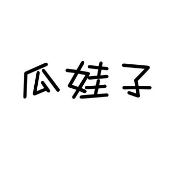 瓜娃子