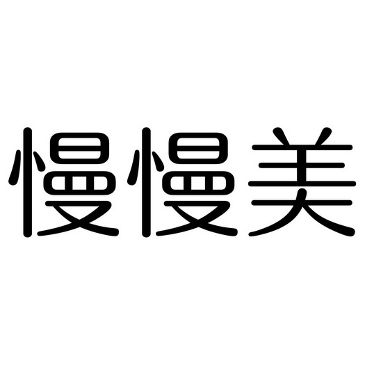 慢慢美等待实质审查