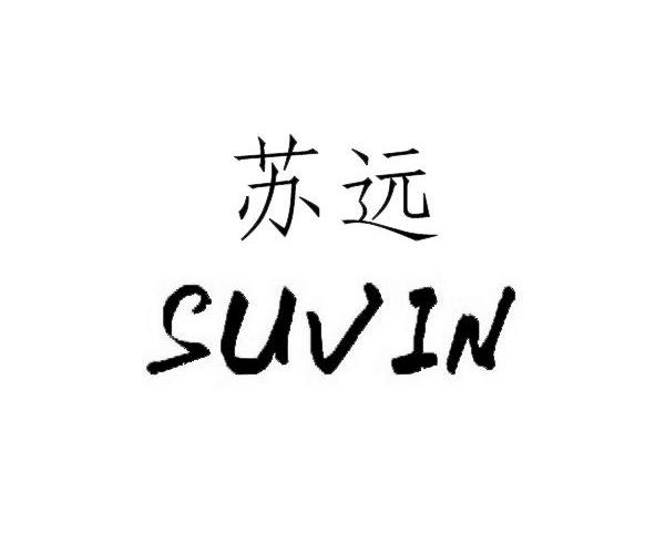 苏远suvin_企业商标大全_商标信息查询_爱企查