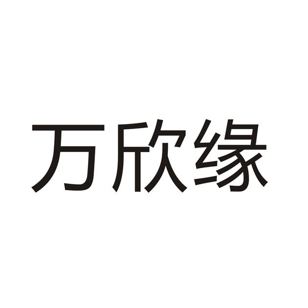 31类-饲料种籽商标申请人:贵州万欣源农业发展有限公司办理/代理机构