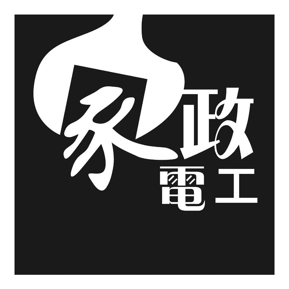 家政电工_企业商标大全_商标信息查询_爱企查