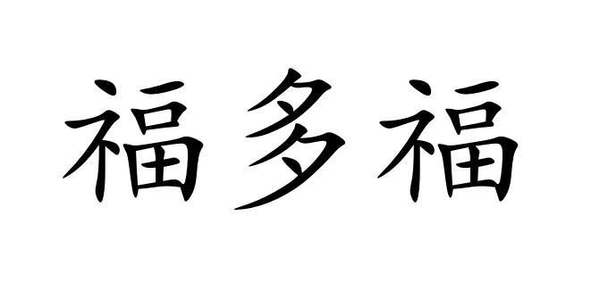 第30類-方便食品商標申請人:福鼎市資壺源茶業有限公司辦理/代理機構