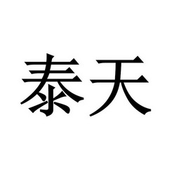 代理机构:广州联瑞知识产权代理有限公司天之泰驳回复审申请/注册号