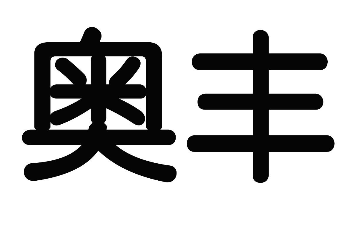 河北 奥 丰铜业有限公司办理/代理机构:邢台德源商标事务所